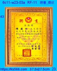6c11-w23-03a_聘書_獎狀,水晶琉璃獎牌製作推薦,台北,新北,基隆,宜蘭,桃圓,新竹,台中,台南,高雄