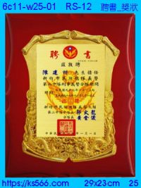 6c11-w25-01_聘書_獎狀,水晶琉璃獎牌製作推薦,台北,新北,基隆,宜蘭,桃圓,新竹,台中,台南,高雄