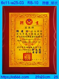 6c11-w25-03_聘書_獎狀,水晶琉璃獎牌製作推薦,台北,新北,基隆,宜蘭,桃圓,新竹,台中,台南,高雄