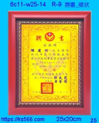 6c11-w25-14_聘書_獎狀,水晶琉璃獎牌製作推薦,台北,新北,基隆,宜蘭,桃圓,新竹,台中,台南,高雄