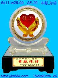 6c11-w26-09_奉獻_慈善,水晶琉璃獎牌製作推薦,台北,新北,基隆,宜蘭,桃圓,新竹,台中,台南,高雄