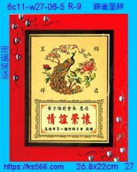 6c11-w27-06-5_錦雀呈祥,水晶琉璃獎牌製作推薦,台北,新北,基隆,宜蘭,桃圓,新竹,台中,台南,高雄