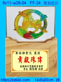 6c11-w28-04_馬到成功,水晶琉璃獎牌製作推薦,台北,新北,基隆,宜蘭,桃圓,新竹,台中,台南,高雄
