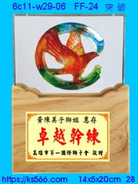 6c11-w28-06_突破,水晶琉璃獎牌製作推薦,台北,新北,基隆,宜蘭,桃圓,新竹,台中,台南,高雄