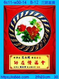 6c11-w30-14_花開富貴,水晶琉璃獎牌製作推薦,台北,新北,基隆,宜蘭,桃圓,新竹,台中,台南,高雄