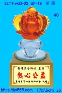 6c11-w33-02_榮耀,水晶琉璃獎牌製作推薦,台北,新北,基隆,宜蘭,桃圓,新竹,台中,台南,高雄