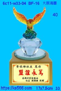 6c11-w33-04_大展鴻圖,水晶琉璃獎牌製作推薦,台北,新北,基隆,宜蘭,桃圓,新竹,台中,台南,高雄