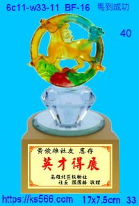 6c11-w33-11_馬到成功,水晶琉璃獎牌製作推薦,台北,新北,基隆,宜蘭,桃圓,新竹,台中,台南,高雄