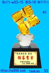 6c11-w33-15_攜手同心,水晶琉璃獎牌製作推薦,台北,新北,基隆,宜蘭,桃圓,新竹,台中,台南,高雄