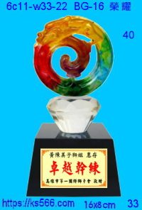 6c11-w33-22_榮耀,水晶琉璃獎牌製作推薦,台北,新北,基隆,宜蘭,桃圓,新竹,台中,台南,高雄