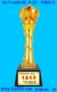 6c11-w35-05_榮耀皇冠,水晶琉璃獎牌製作推薦,台北,新北,基隆,宜蘭,桃圓,新竹,台中,台南,高雄