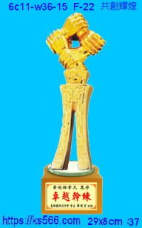 6c11-w37-15_共創輝煌,水晶琉璃獎牌製作推薦,台北,新北,基隆,宜蘭,桃圓,新竹,台中,台南,高雄