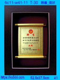 6c11-w41-11_聘書_獎狀,水晶琉璃獎牌製作推薦,台北,新北,基隆,宜蘭,桃圓,新竹,台中,台南,高雄