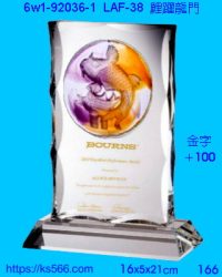 6w1-92036-1_魚躍龍門,水晶琉璃獎牌製作推薦,台北,新北,基隆,宜蘭,桃圓,新竹,台中,台南,高雄