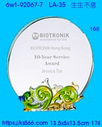 6w1-92067-7_生生不息,水晶琉璃獎牌製作推薦,台北,新北,基隆,宜蘭,桃圓,新竹,台中,台南,高雄