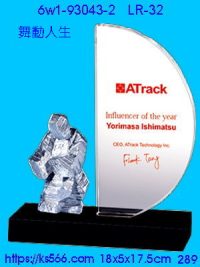 6w1-93043-2_舞動人生,水晶琉璃獎牌製作推薦,台北,新北,基隆,宜蘭,桃圓,新竹,台中,台南,高雄