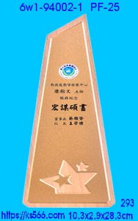 6w1-94002-1_木質+彩噴,水晶琉璃獎牌製作推薦,台北,新北,基隆,宜蘭,桃圓,新竹,台中,台南,高雄