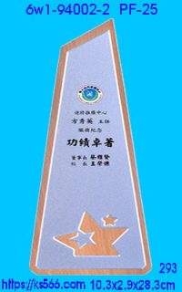6w1-94002-2_木質+彩噴,水晶琉璃獎牌製作推薦,台北,新北,基隆,宜蘭,桃圓,新竹,台中,台南,高雄