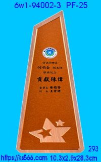 6w1-94002-3_木質+彩噴,水晶琉璃獎牌製作推薦,台北,新北,基隆,宜蘭,桃圓,新竹,台中,台南,高雄