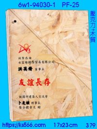 6w1-94030-1_木質+壓克力,水晶琉璃獎牌製作推薦,台北,新北,基隆,宜蘭,桃圓,新竹,台中,台南,高雄