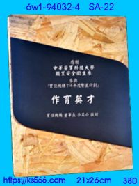 6w1-94032-4_木質彩噴,水晶琉璃獎牌製作推薦,台北,新北,基隆,宜蘭,桃圓,新竹,台中,台南,高雄