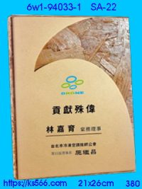 6w1-94033-1_木質彩噴,水晶琉璃獎牌製作推薦,台北,新北,基隆,宜蘭,桃圓,新竹,台中,台南,高雄