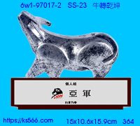 6w1-97017-2_牛轉乾坤,水晶琉璃獎牌製作推薦,台北,新北,基隆,宜蘭,桃圓,新竹,台中,台南,高雄