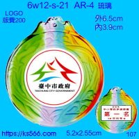 6w12-s-21,水晶琉璃獎牌製作推薦,台北,新北,基隆,宜蘭,桃圓,新竹,台中,台南,高雄