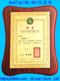 6w27-g-18b_盾牌,水晶琉璃獎牌製作推薦,台北,新北,基隆,宜蘭,桃圓,新竹,台中,台南,高雄