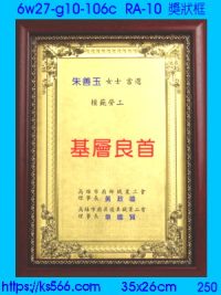 6w27-g10-106c_獎狀框,水晶琉璃獎牌製作推薦,台北,新北,基隆,宜蘭,桃圓,新竹,台中,台南,高雄