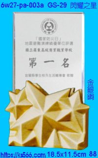 6w27-pa-003a_閃耀之星,水晶琉璃獎牌製作推薦,台北,新北,基隆,宜蘭,桃圓,新竹,台中,台南,高雄