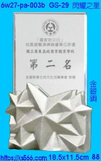 6w27-pa-003b_閃耀之星,水晶琉璃獎牌製作推薦,台北,新北,基隆,宜蘭,桃圓,新竹,台中,台南,高雄