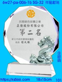 6w27-pa-006-1b_祥龍獻瑞,水晶琉璃獎牌製作推薦,台北,新北,基隆,宜蘭,桃圓,新竹,台中,台南,高雄