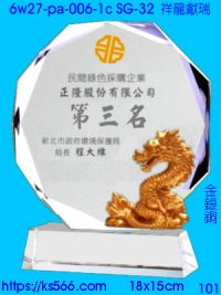 6w27-pa-006-1c_祥龍獻瑞,水晶琉璃獎牌製作推薦,台北,新北,基隆,宜蘭,桃圓,新竹,台中,台南,高雄