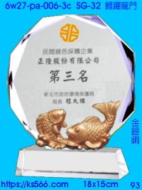 6w27-pa-006-3c_鯉躍龍門,水晶琉璃獎牌製作推薦,台北,新北,基隆,宜蘭,桃圓,新竹,台中,台南,高雄