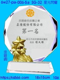 6w27-pa-006-5a_星光閃耀,水晶琉璃獎牌製作推薦,台北,新北,基隆,宜蘭,桃圓,新竹,台中,台南,高雄