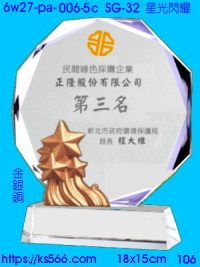 6w27-pa-006-5c_星光閃耀,水晶琉璃獎牌製作推薦,台北,新北,基隆,宜蘭,桃圓,新竹,台中,台南,高雄