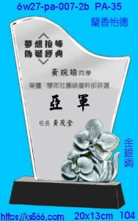 6w27-pa-007-2b_蘭香怡德,水晶琉璃獎牌製作推薦,台北,新北,基隆,宜蘭,桃圓,新竹,台中,台南,高雄