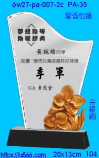 6w27-pa-007-2c_蘭香怡德,水晶琉璃獎牌製作推薦,台北,新北,基隆,宜蘭,桃圓,新竹,台中,台南,高雄