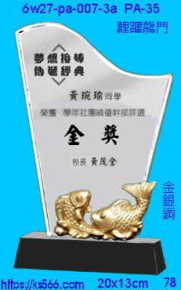 6w27-pa-007-3a_鯉躍龍門,水晶琉璃獎牌製作推薦,台北,新北,基隆,宜蘭,桃圓,新竹,台中,台南,高雄