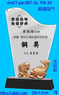 6w27-pa-007-3c_鯉躍龍門,水晶琉璃獎牌製作推薦,台北,新北,基隆,宜蘭,桃圓,新竹,台中,台南,高雄