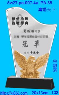 6w27-pa-007-4a_鷹揚天下,水晶琉璃獎牌製作推薦,台北,新北,基隆,宜蘭,桃圓,新竹,台中,台南,高雄