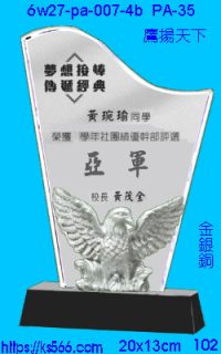 6w27-pa-007-4b_鷹揚天下,水晶琉璃獎牌製作推薦,台北,新北,基隆,宜蘭,桃圓,新竹,台中,台南,高雄