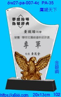 6w27-pa-007-4c_鷹揚天下,水晶琉璃獎牌製作推薦,台北,新北,基隆,宜蘭,桃圓,新竹,台中,台南,高雄