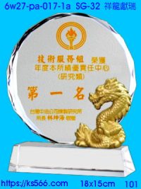 6w27-pa-017-1a_祥龍獻瑞,水晶琉璃獎牌製作推薦,台北,新北,基隆,宜蘭,桃圓,新竹,台中,台南,高雄