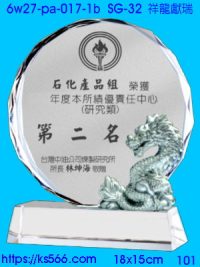 6w27-pa-017-1b_祥龍獻瑞,水晶琉璃獎牌製作推薦,台北,新北,基隆,宜蘭,桃圓,新竹,台中,台南,高雄