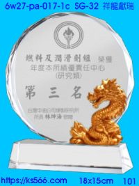 6w27-pa-017-1c_祥龍獻瑞,水晶琉璃獎牌製作推薦,台北,新北,基隆,宜蘭,桃圓,新竹,台中,台南,高雄