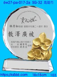 6w27-pa-017-2a_高雄市,水晶琉璃獎牌製作推薦,台北,新北,基隆,宜蘭,桃圓,新竹,台中,台南,高雄
