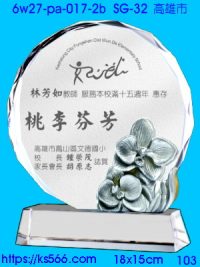 6w27-pa-017-2b_高雄市,水晶琉璃獎牌製作推薦,台北,新北,基隆,宜蘭,桃圓,新竹,台中,台南,高雄