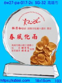 6w27-pa-017-2c_高雄市,水晶琉璃獎牌製作推薦,台北,新北,基隆,宜蘭,桃圓,新竹,台中,台南,高雄